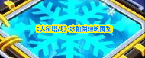 《人征塔战》冰陷阱建筑图鉴
