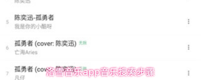 洛雪音乐app音乐搜索步骤