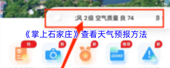 《掌上石家庄》查看天气预报方法