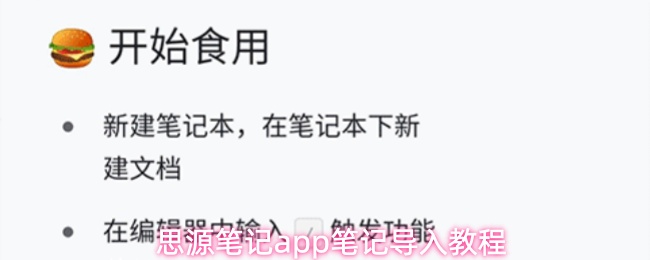 思源笔记app笔记导入教程
