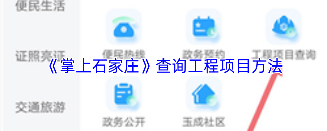 《掌上石家庄》查询工程项目方法