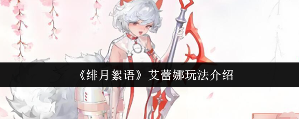 《绯月絮语》艾蕾娜玩法介绍