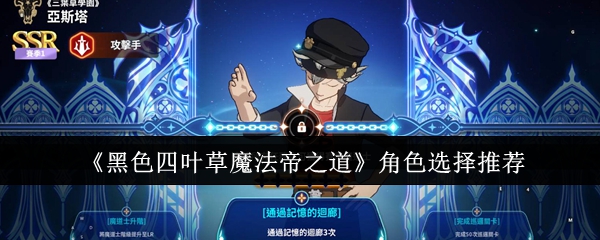 《黑色四叶草魔法帝之道》角色选择推荐