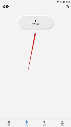 《宜准跑步》添加设备方法