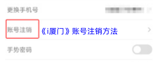 《i厦门》账号注销方法