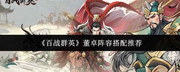 《百战群英》董卓阵容搭配推荐