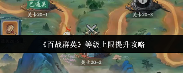 《百战群英》等级上限提升攻略