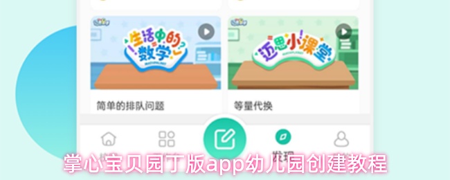 掌心宝贝园丁版app幼儿园创建教程