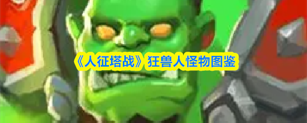 《人征塔战》狂兽人怪物图鉴