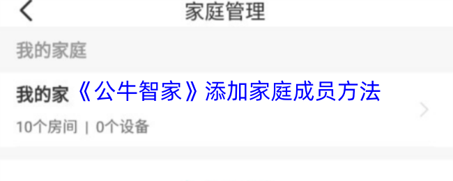 《公牛智家》添加家庭成员方法