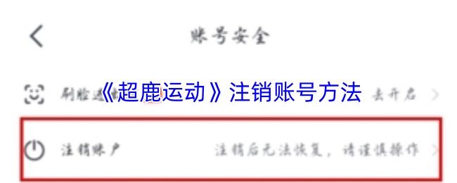 《超鹿运动》注销账号方法