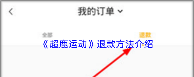 《超鹿运动》退款方法介绍