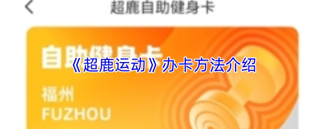 《超鹿运动》办卡方法介绍