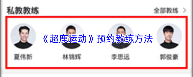 《超鹿运动》预约教练方法