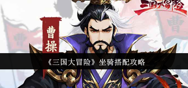 《三国大冒险》坐骑搭配攻略