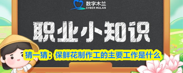 猜一猜：保鲜花制作工的主要工作是什么