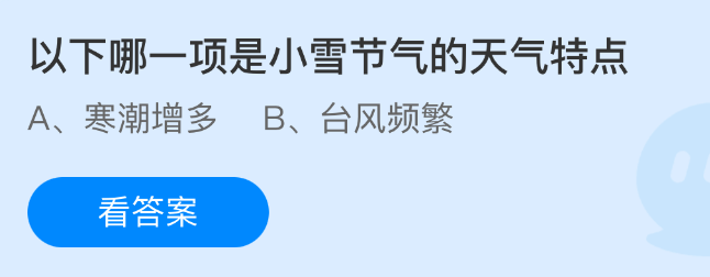 以下哪一项是小雪节气的天气特点