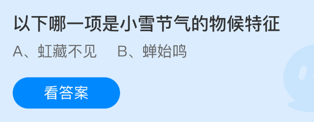 以下哪一项是小雪节气的物候特征