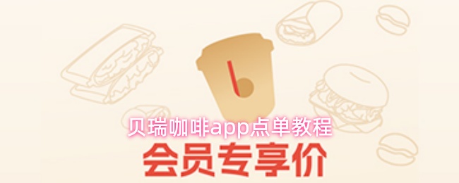 贝瑞咖啡app点单教程