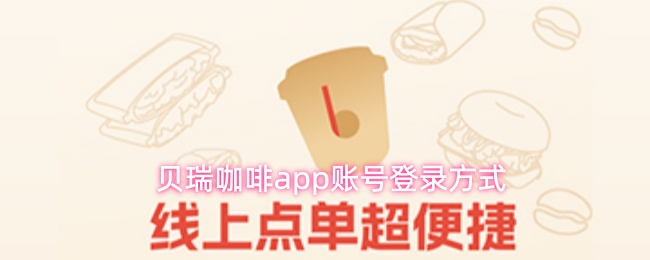 贝瑞咖啡app账号登录方式