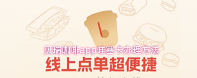 贝瑞咖啡app哇塞卡办理方法
