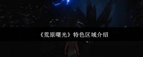 《荒原曙光》特色区域介绍