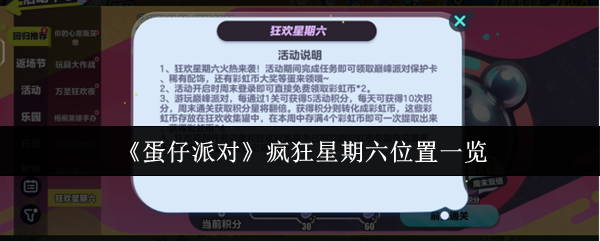 《蛋仔派对》疯狂星期六位置一览