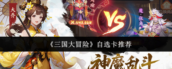 《三国大冒险》自选卡推荐