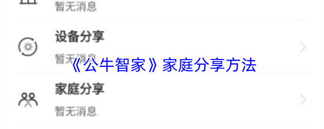 《公牛智家》家庭分享方法