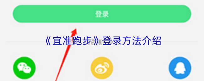《宜准跑步》登录方法介绍