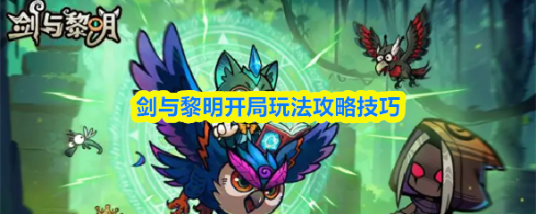 剑与黎明开局玩法攻略技巧