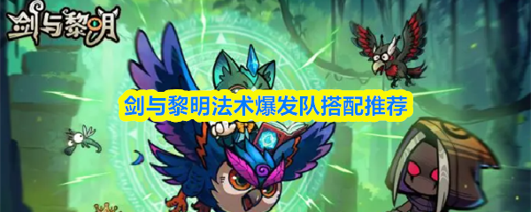 剑与黎明法术爆发队搭配推荐