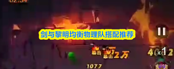 剑与黎明均衡物理队搭配推荐