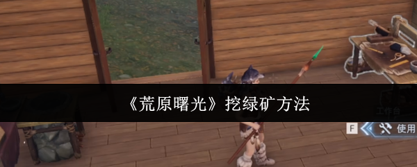 《荒原曙光》挖绿矿方法