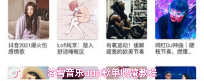 洛雪音乐app歌单收藏教程