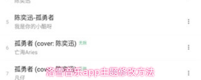 洛雪音乐app主题修改方法