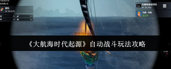 《大航海时代起源》自动战斗玩法攻略