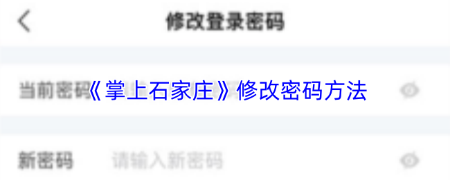《掌上石家庄》修改密码方法