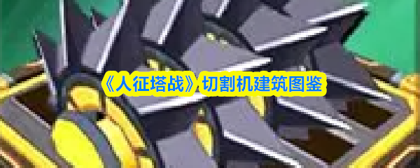 《人征塔战》切割机建筑图鉴