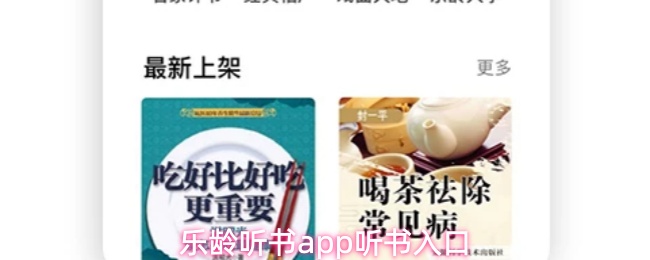 乐龄听书app听书入口