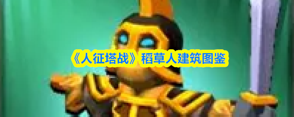 《人征塔战》稻草人建筑图鉴