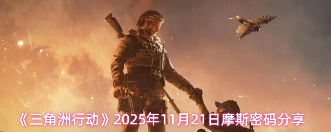 《三角洲行动》2025年11月21日摩斯密码分享