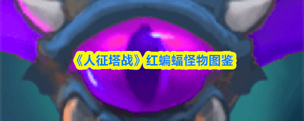 《人征塔战》红蝙蝠怪物图鉴