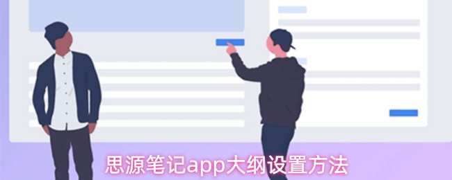 思源笔记app大纲设置方法