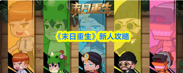 《末日重生》新人攻略