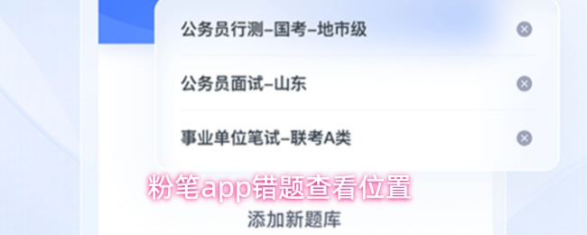 粉笔app错题查看位置