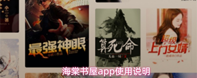 海棠书屋app使用说明