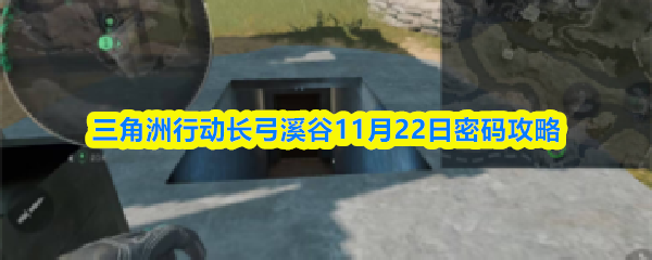 三角洲行动长弓溪谷11月22日密码攻略