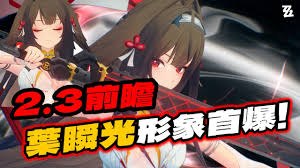 绝区零叶瞬光何时推出