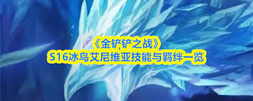 金铲铲之战s16艾希技能是什么